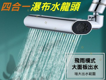 四合一瀑布水龍頭 萬向水龍頭 電鍍工藝 防濺神器 增壓 通用接口 四段水龍頭 加壓水龍頭 聖誕禮物 水龍頭延長 浴缸水龍