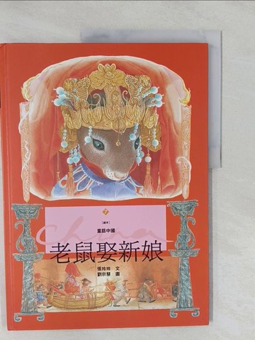 【書寶二手書T1／少年童書_Y7G】老鼠娶新娘_張玲玲