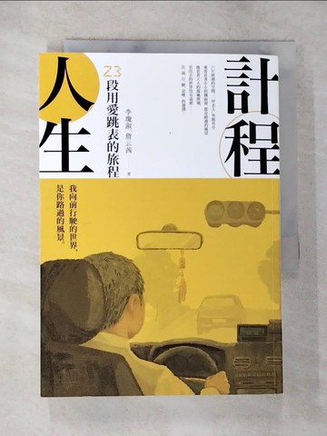 【書寶二手書T2／勵志_BJ8】計程人生：23段用愛跳表的旅程_李瓊淑, 詹云茜
