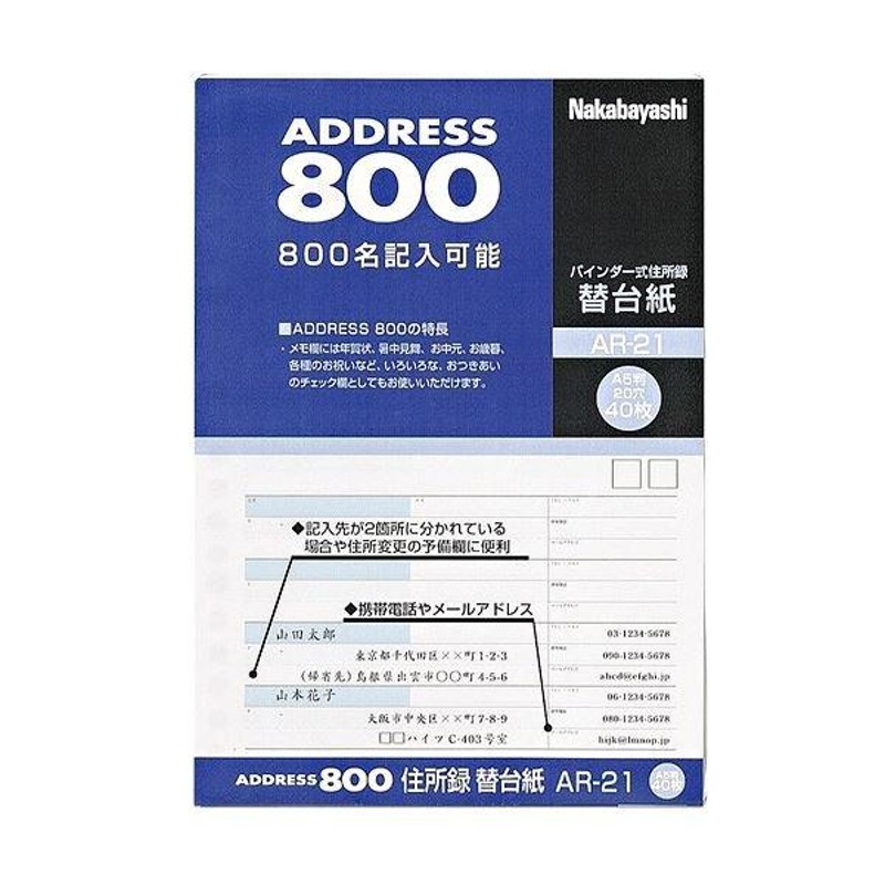 ナカバヤシ 住所録(バインダー式)用替台紙 A5タテ AR-21 1セット(400枚