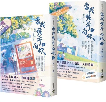 當我飛奔向你【上下套書】電視劇同名原著小說【城邦讀書花園】