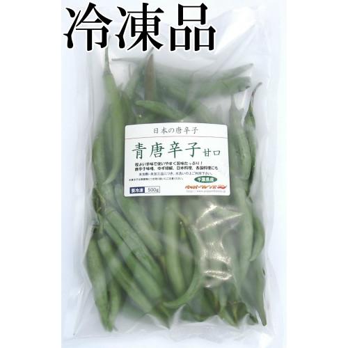 国産　生　青唐辛子　甘口　500g　冷凍品　千葉県産