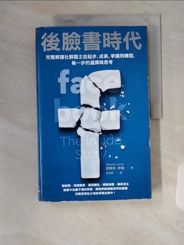 【書寶二手書T8／行銷_TTM】後臉書時代：完整解讀社群霸主從起步、成長、爭議到轉型，每一步的選擇與思考_史蒂芬‧李維,  許恬寧