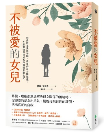 不被愛的女兒：別受困在無法和解、修復的母女關係裡，不必勉強自己成為母親滿意[二手書_良好]