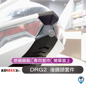 【 歐達數位 KOMAX 】DRG2 龍2 後鏡頭套件 鏡頭飾蓋  尾燈飾蓋 後鏡頭飾蓋 行車紀錄器飾蓋 直上