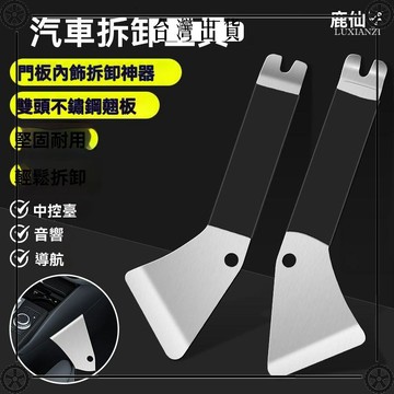 鹿仙子不鏽鋼翹板塑料卡扣起子拆卸汽車內飾門導航音響工具撬棒 可開發票✔Car Supplies 🚗臺灣出貨🚗