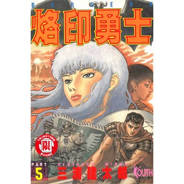 烙印勇士 (5)_Readmoo 讀墨電子書