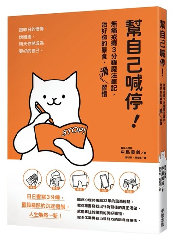 幫自己喊停！：無痛戒癮3分鐘魔法筆記，治好你的暴食‧「滑」習慣[二手書_良好]