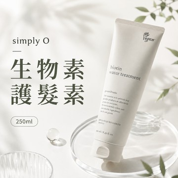〔即期特賣〕simply O 生物素護髮素 護髮乳 護髮 護髮素 生物素毛囊養護 250ml