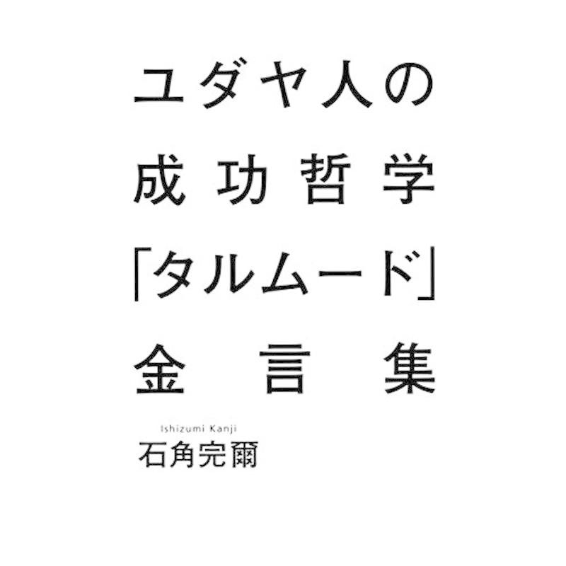 ユダヤ人の成功哲学『タルムード』金言集