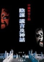 中國歷史上的陰謀謊言及神話[二手書_普通]