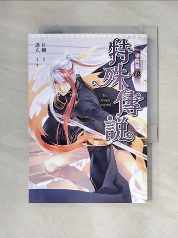 【書寶二手書T6／漫畫書_XY2】特殊傳說-學院篇02_紅麟.護玄