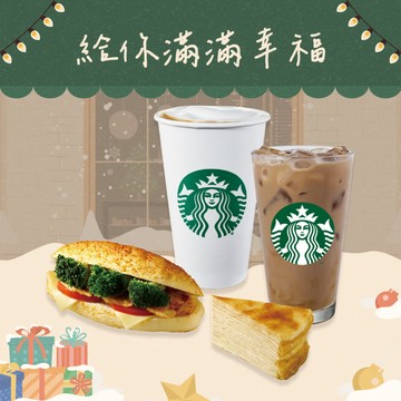 [限時兌換1+1][聖誕新年祝福]【星巴克】雙人星意組合