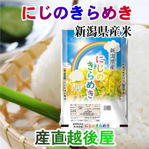 令和４年産 新潟産 にじのきらめき 新潟産 新潟米 にじのきらめき 2kg ＪＡ農協米 新潟ケンベイ産 送料無料