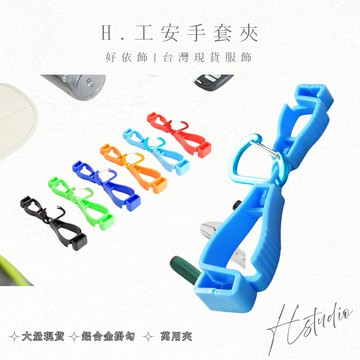【好依飾 H.studio】勞工手套夾 萬用夾  夾子 手套掛勾 登山扣 掛手套 口罩夾 D型扣 鋁合金掛勾 收納扣
