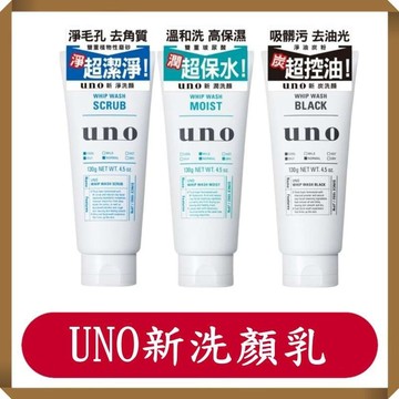 UNO洗顏/新炭淨洗面乳/新淨洗顏/新潤洗顏/UNO洗顏乳/130g/條/洗面乳