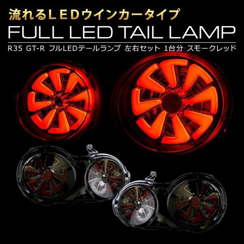 R35 GT-R 流れるウインカー ファイバーLEDテールランプ スモークレッド 