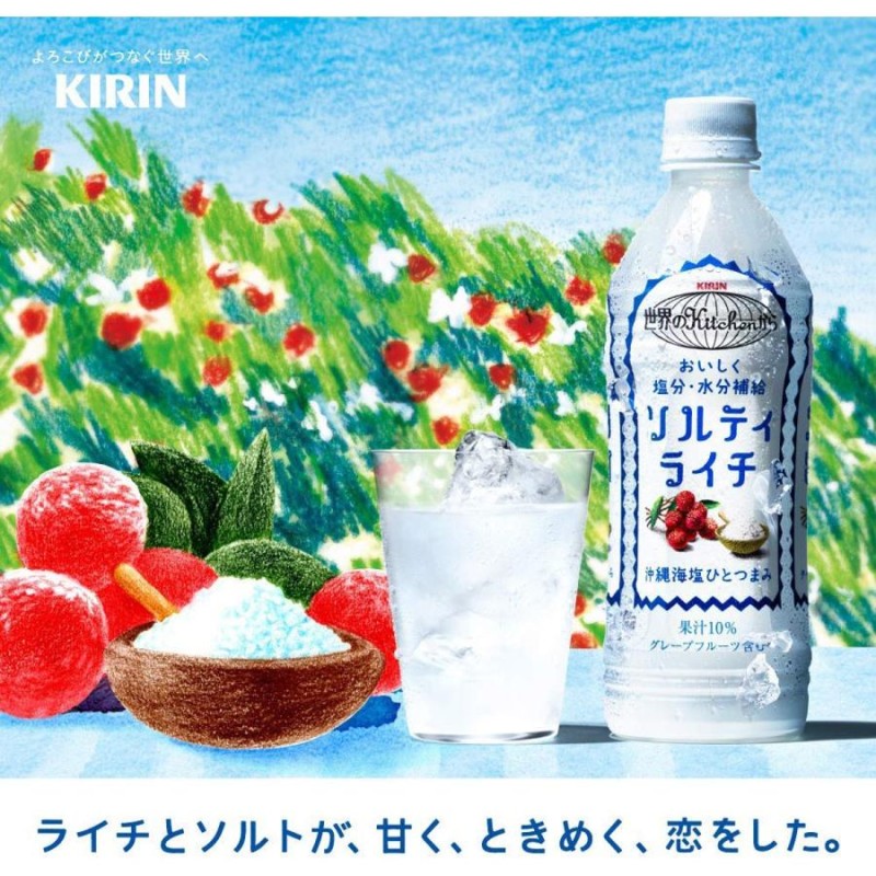 1ケース キリン 世界のKitchenから ソルティライチ 500ml PET 飲み物 ソフトドリンク ペットボトル 24本×1ケース 買い回り  買い周り 買いまわり ポイント消化 | LINEブランドカタログ