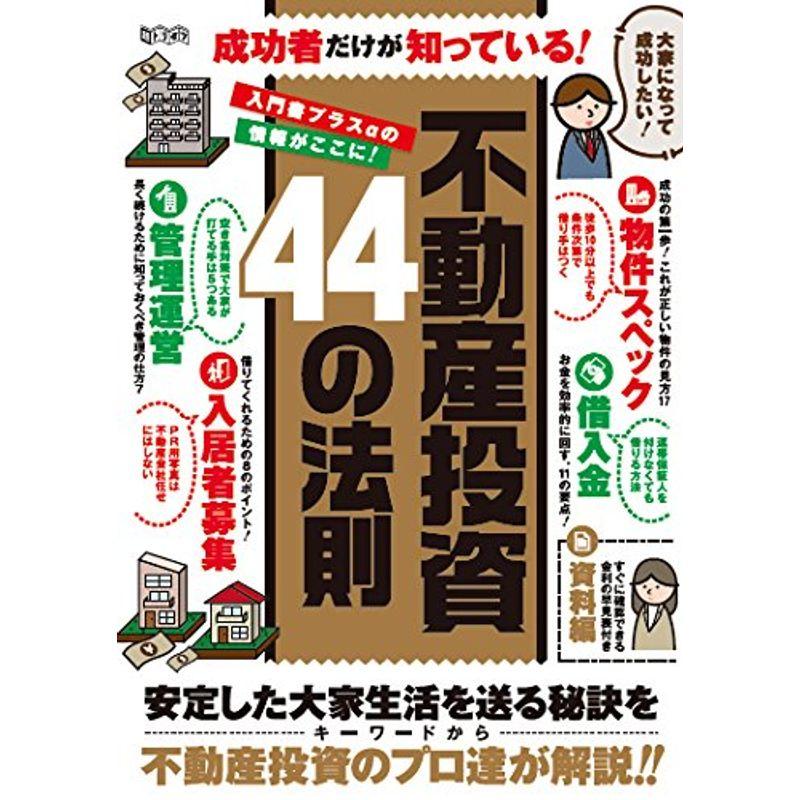 成功者だけが知っている 不動産投資44の法則 (超トリセツ)