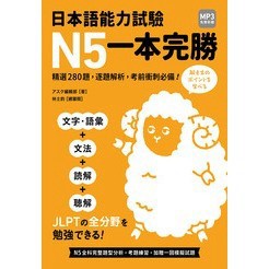 <全新現貨>眾文出版 日語【日本語能力試驗 N5一本完勝（MP3免費聆聽）】(2026年4月)(JN065)<大學書城>