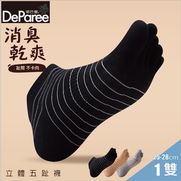 【蒂巴蕾DeParee】消臭乾爽立體五趾襪 (男款25-28cm/Stripes款/有效消臭抗菌/趾間不卡肉/親膚減少摩擦)