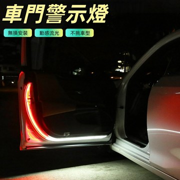車門流光燈 燈條 車門燈 車門燈條 氣氛燈 警示燈 跑馬燈 導光條 門燈 車門防撞燈 LED導光條 流水導光條 安全防護