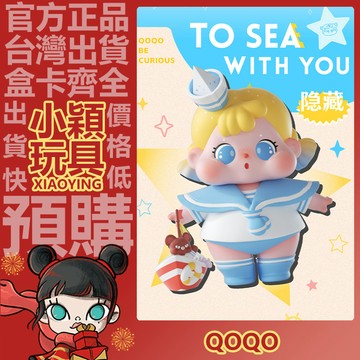 【小穎玩具】隱藏款 QOQO 陪你去看海 系列 盲盒 盒玩 盲抽 公仔 擺件 禮物 一中盒 整套 端盒 好奇航向