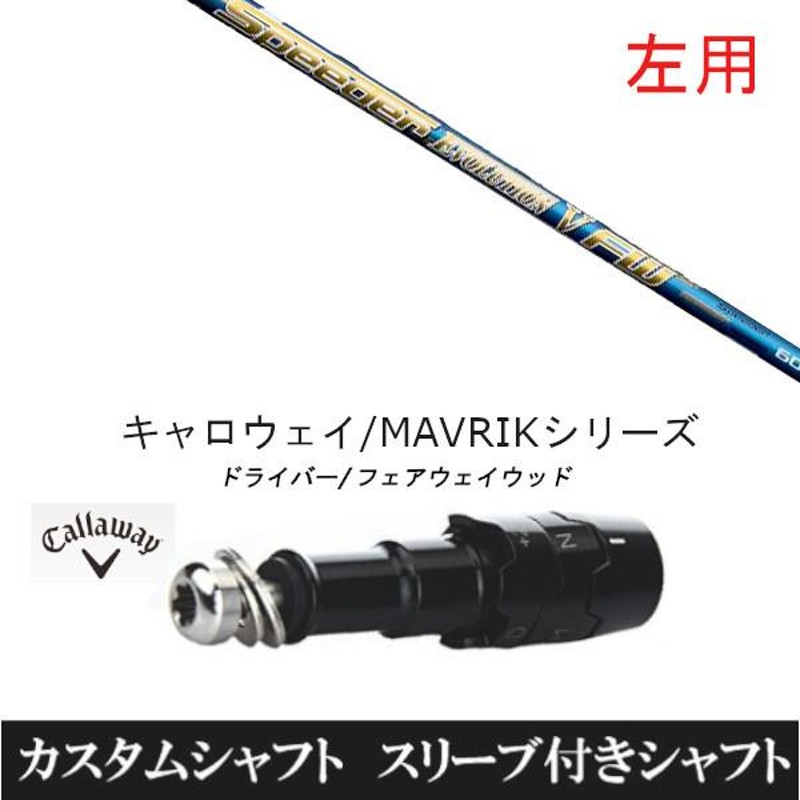 キャロウェイスリーブ MAVRIK EPIC マーベリック ローグ 用スリーブ - クラブ