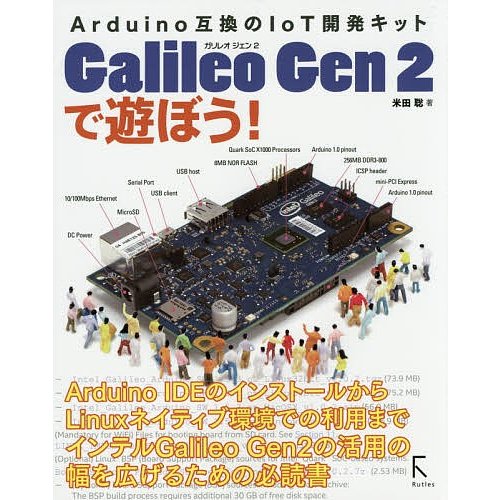 Galileo Gen 2で遊ぼう! Arduino互換のIoT開発キット 米田聡