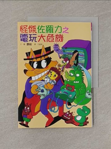 【書寶二手書T1／兒童文學_YFY】怪傑佐羅力22-怪傑佐羅力之電玩大危機_原裕