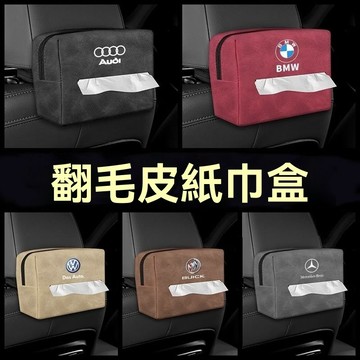 車載麵紙盒通用 翻毛皮麵紙盒  扶手箱麵紙套  椅背麵紙盒 汽車衛生紙盒 車用衛生紙盒掛式