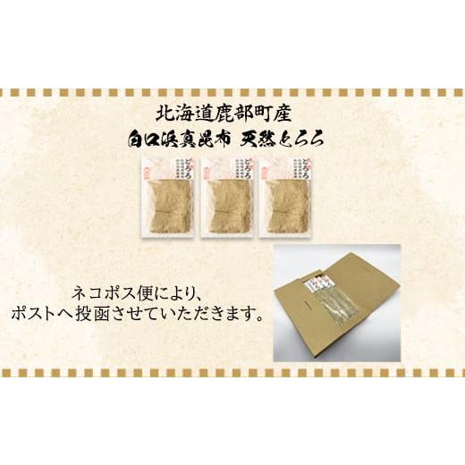 ふるさと納税 北海道 鹿部町 天然白口浜真昆布使用 天然とろろ昆布 50g×3袋