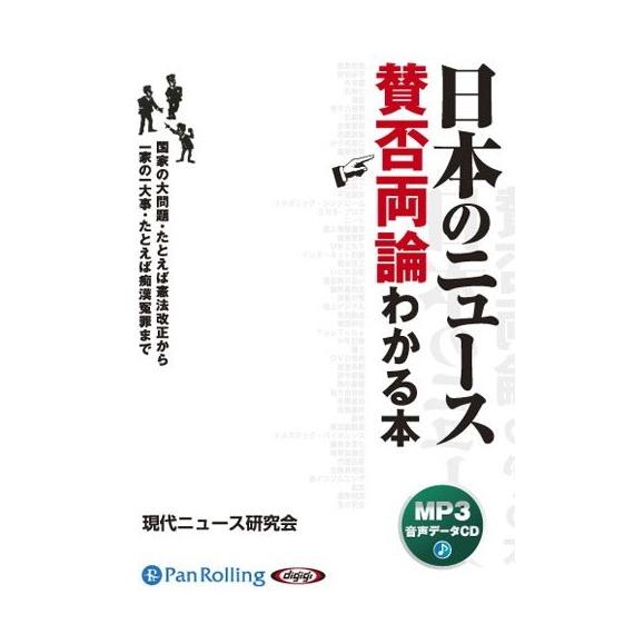 日本のニュース賛否両論 現代ニュース研究会 9784775982167-PAN