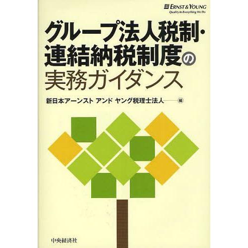 グループ法人税制・連結納税制度の実務ガイダンス