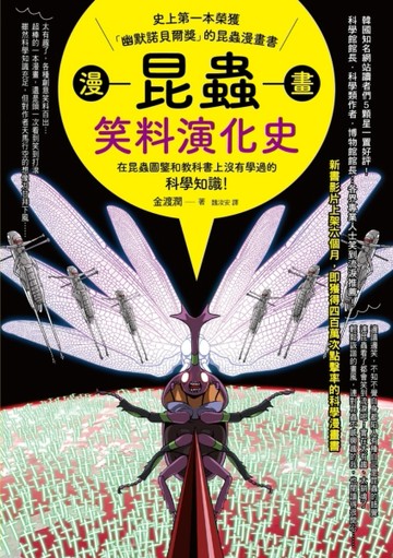 漫畫昆蟲笑料演化史：史上第一本榮獲「幽默諾貝爾獎」的昆蟲漫畫【二手書_普通】TAAZE讀冊生活