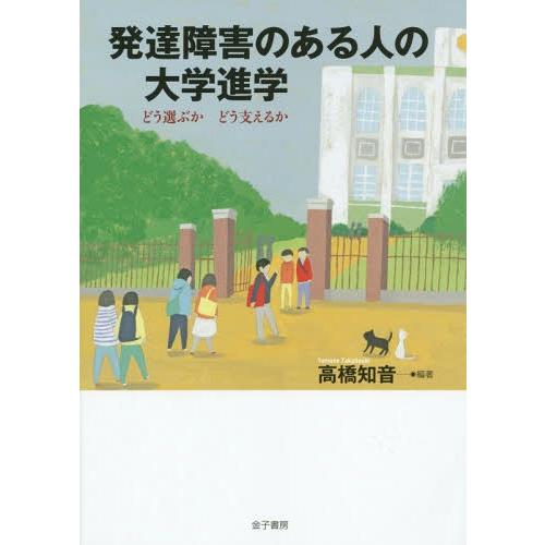 発達障害のある人の大学進学 どう選ぶか どう支えるか