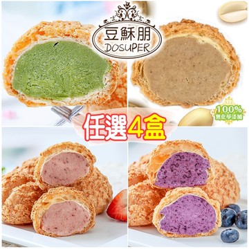 豆穌朋 雙餡/抹茶/花生泡芙任選4盒 (6入/盒) (單餡抹茶、單餡花生、雙餡藍莓、雙餡草莓)團購熱銷甜點