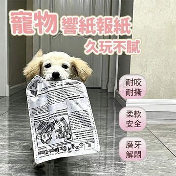 【台灣現貨】寵物玩具 寵物響紙玩具 啃咬玩具 耐咬磨牙 狗狗磨牙 貓狗玩具 貓咪玩具 啃咬玩具 響紙發聲玩具 發聲玩具紙
