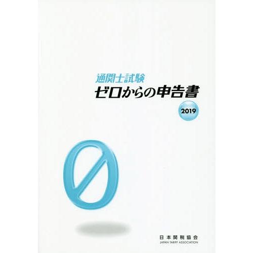 [本 雑誌] 通関士試験ゼロからの申告書 国家試験 2019 日本関税協会