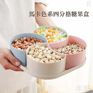 【現貨 快速出貨 馬卡色系四分格糖果盒】多格乾果盤 分格帶蓋現代創意客廳水果托盤 瓜子糖果零食堅果盒