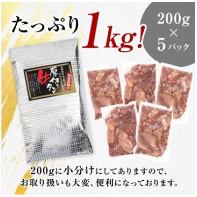 ふるさと納税 利府町 仙台名物  厚切り牛タン塩味  1kg(200g×5パック)