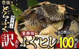 ＜訳あり・業務用＞乾燥 ふぐひれ (約100g・80枚以上) 