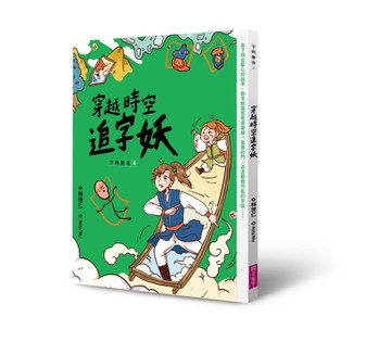 字的傳奇4：穿越時空追字妖[二手書_良好]
