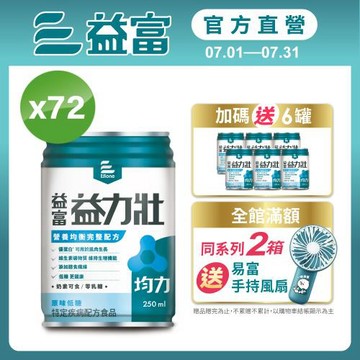 益富 (加碼送6罐)益力壯均力 營養均衡完整配方-原味低糖 250ml*24入*3箱