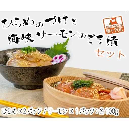 ひらめのづけ(100g×2パック)と海峡サーモンのごま漬(100g×1パック)セット