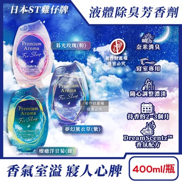 【ST 雞仔牌】消臭力Premium Arom寢室放置型液體除臭芳香劑400ml/瓶(室內空氣清新香氛,奈米消臭分解異味,擴香淨味脫臭罐,長效約90天)