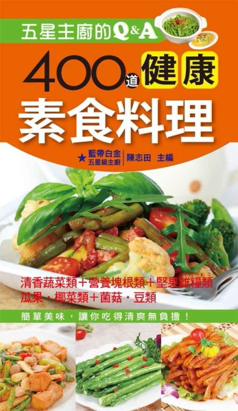 五星主廚的Q&A：400道健康素食料理[二手書_良好]