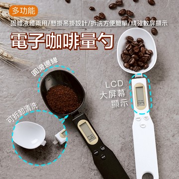 【多功能電子量勺】咖啡量勺 電子量勺 可拆量勺 量勺湯匙 廚房量勺