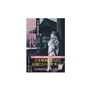 田中絹代 日本の映画女優   石割平  〔本〕