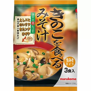 マルコメ　きのこを食べるみそ汁　3食×10個